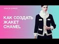 Как создать жакет шанель