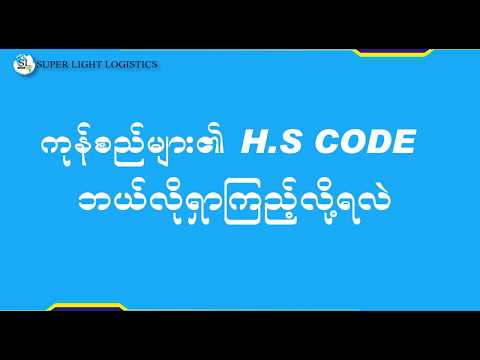 HS Code Find in Myanmar Trade Portal Knowledge - Super Light Logistics