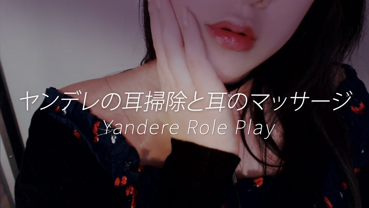 日本語 ASMR ヤンデレの耳掃除と耳のマッサージ