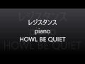 レジスタンス piano/HOWL BE QUIET