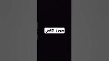 #قران_كريم سورة الناس مشاري العفاسي