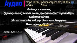 29634. Бабочка и мотылек (французкая шуточная песня, русский текст Г. Фере) В. Нечаев