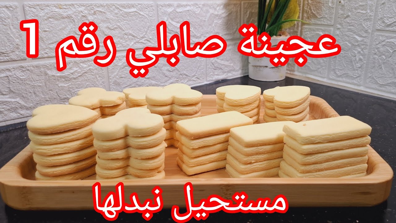 #حلويات_العيد _2025/صابلي رقم واحد  ناجح مليار فلمية ماتغير شكلو  ميخرج زيت ميتقلص ويقطع كمية كبيرة