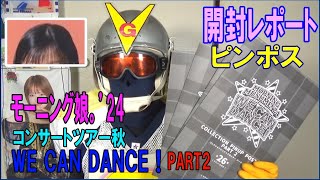 忘れた頃に届きました！小野瑞歩さんバースデーイベントグッズ | たな