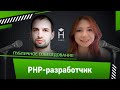 PHP-программист: публичное собеседование [Хекслет]