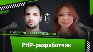 PHP-программист: публичное собеседование [Хекслет]