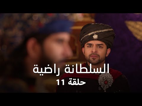 مسلسل السلطانة راضية حلقة 11 كاملة هل ستنجح تركان في إشعال الخلاف بين ناصر والتوميش 