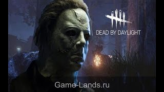 Dead by Daylight - МАЙКЛ МАЙЕРС/ИМБА?