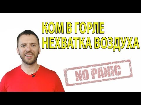 КОМ В ГОРЛЕ НЕХВАТКА ВОЗДУХА СИМПТОМЫ ВСД И НЕВРОЗА