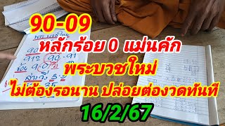 90 09 หลักร้อย 0 แม่นคัก พระบวชใหม่ไม่ต้องรอนานปล่อยต่องวดทันที 16/2/67