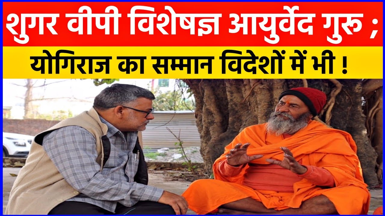 बीपी शुगर का इलाज बताया आयुर्वेद गुरु ने; विदेशों में योगिराज है सम्मान Interview Ayurveda Guru ka.