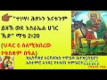 ተነሣ ሕፃኑን እናቱንም ይዘኽ ወደ እስራኤል ሀገር ኺድ ማቴ 2 20 ህዳር 6 ስለሚከበረው የቁስቋም በዓል