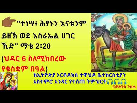 ተነሣ ሕፃኑን እናቱንም ይዘኽ ወደ እስራኤል ሀገር ኺድ ማቴ 2 20 ህዳር 6 ስለሚከበረው የቁስቋም በዓል