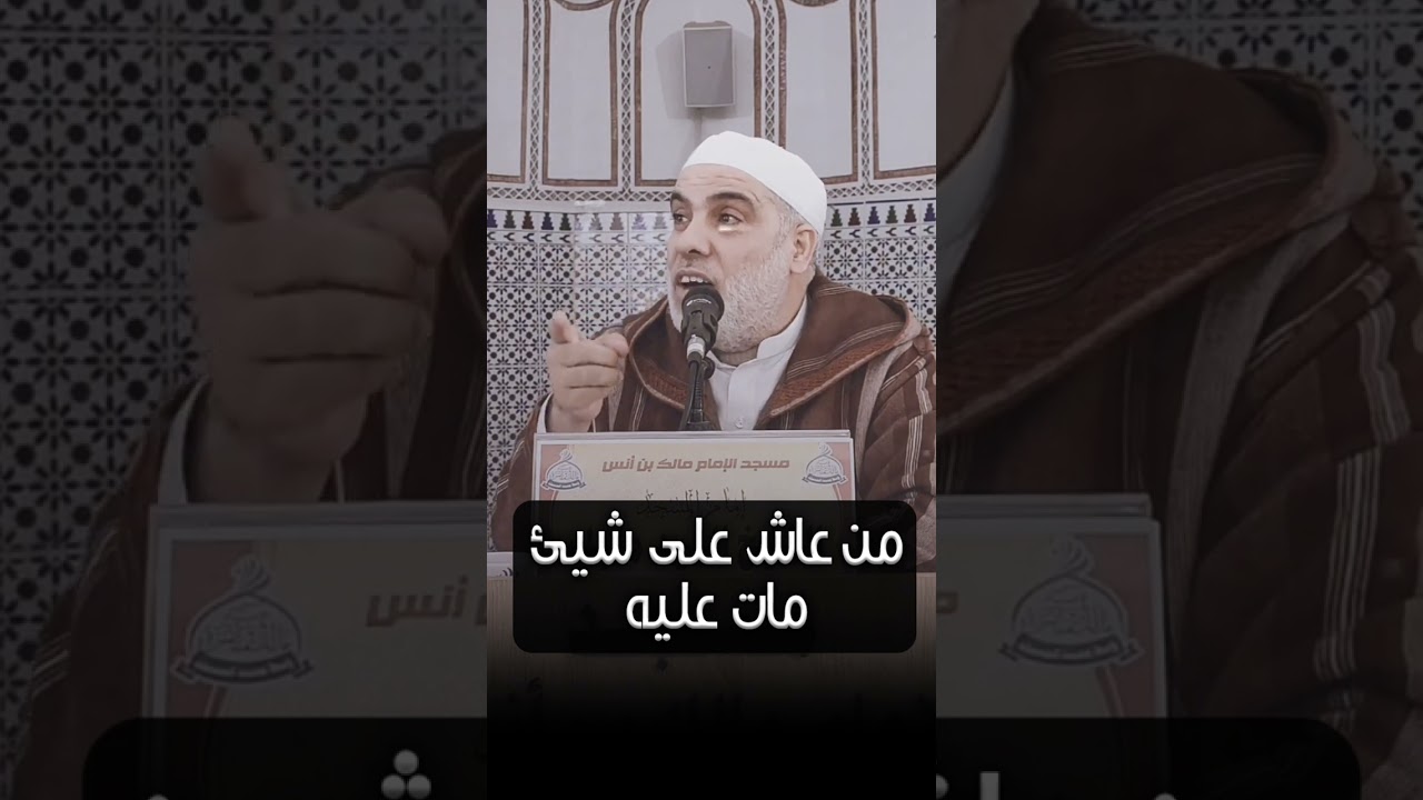 من عاش على شيئ مات عليه