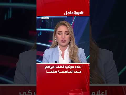 إعلام حوثي: قصف أميركي على العاصمة صنعاء