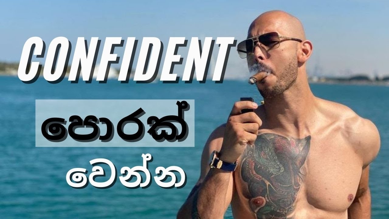 ඇත්තටම Confidence හදාගන්නේ මෙහෙමයි. | How to actually be confident.