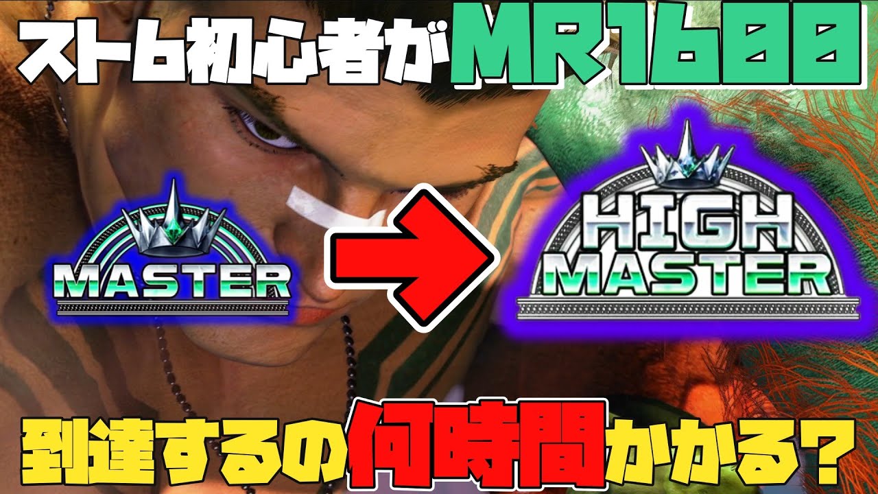 【スト6】スト6初心者がMR1600到達するの何時間かかる? - YouTube