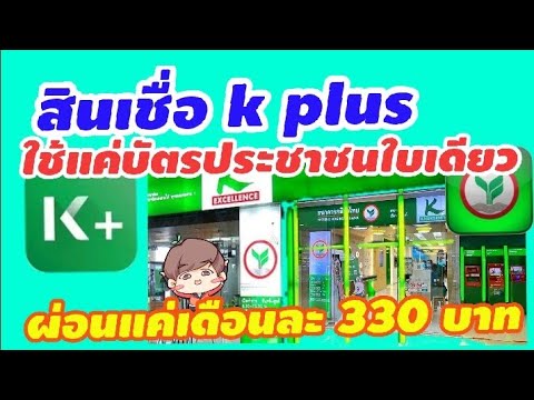 สินเชื่อกสิกรไทย  Update New  เงินกู้กสิกรไทย ใช้แค่บัตรประชาชนใบเดียว XPress Loan