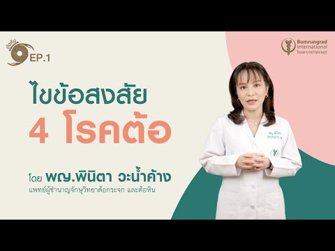 Glaucoma VDO series EP.1 ไขข้อสงสัยโรคต้อ