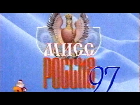 Видео: Мис Русия 1996: как бяха убити финалистките на състезанието