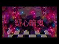 疑心暗鬼/Xmachina【3人で歌ってみた】