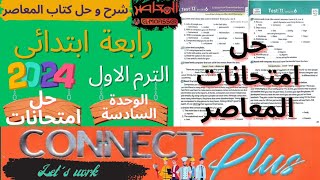 حل امتحانات كتاب المعاصر✓كونكت بلس 2024✓رابعة ابتدائى✓ الوحدة 6 ✓ الترم 1✓ lets Work