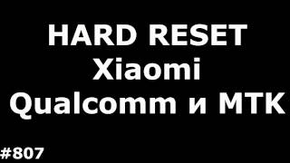 Сброс настроек Xiaomi на Qualcomm и MTK за 5 минут Сброс настроек Xiaomi на Qualcomm и MTK за 5 минут