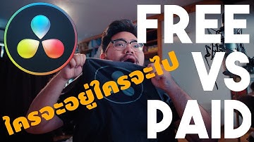 Freeหรือจ่ายเงิน มันต่างกันยังไงนะ #FreeVsStudioVersion