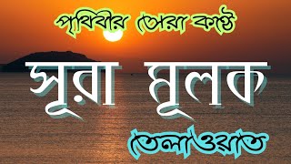 سورة الملك تلاوة | সূরা আল-মূলক তিলাওয়াত | Surah Al-Mulk Recitation ]Epo 112