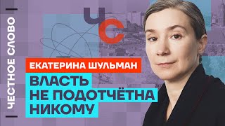 Шульман про перестановки во власти, жен мобилизованных и Навального🎙 Честное слово с Шульман