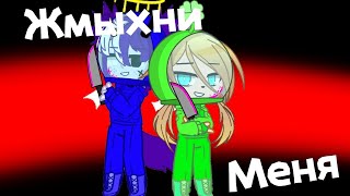 🔪Жмыхни меня|Клип|Gacha club🔪