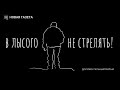 В лысого не стрелять! Фильм «Новой газеты». 18+