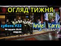 неділя 06/12: ОГЛЯД ТИЖНЯ від Angel Korni (субота#22)