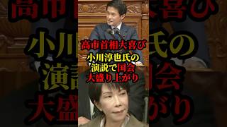 高市首相も大喜び!小川淳也氏の演説で国会大盛り上がり