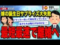嫁の誕生日サプライズ大失敗..最短最速で離婚へ【ゆっくり解説】