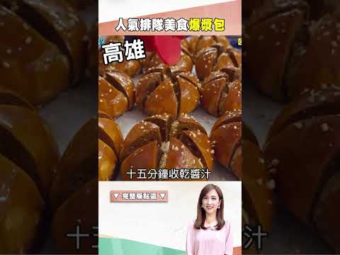 【2024全台麵包TOP10】人氣排隊美食爆漿包 @1001taiwanstories #shorts