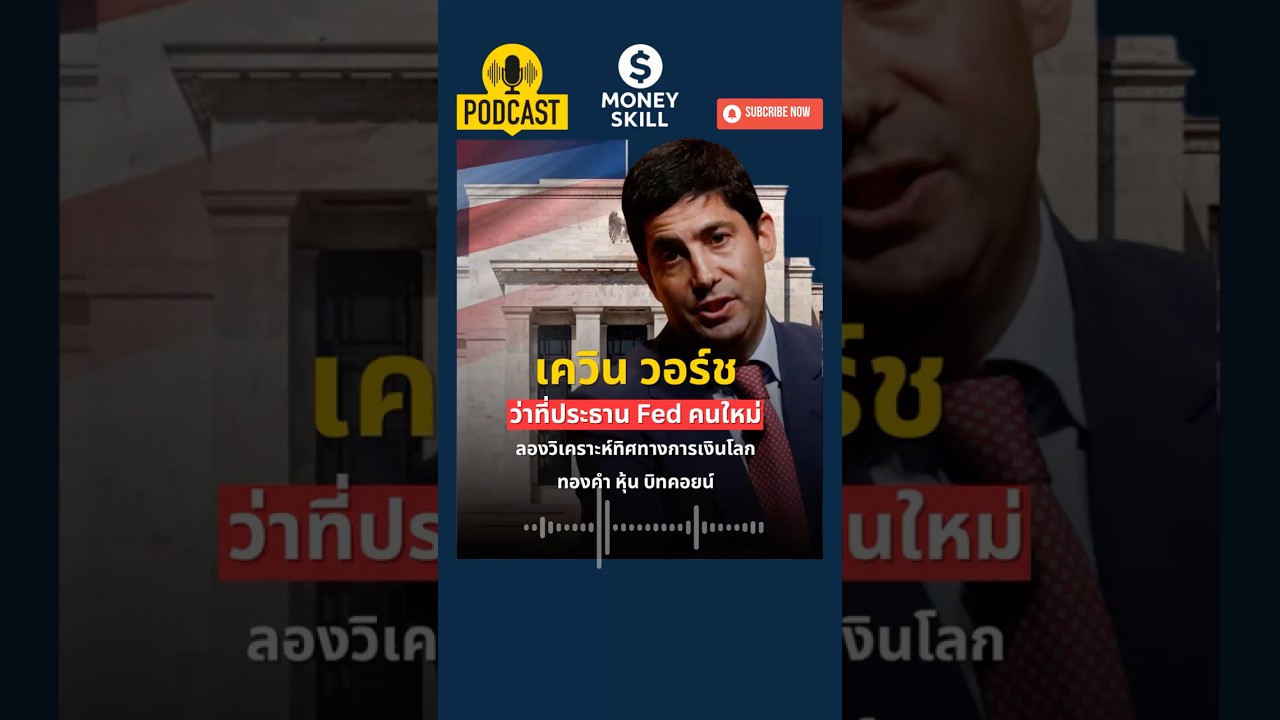 ⁣เควิน วอร์ช คือใคร? ว่าที่ประธาน Fed คนใหม่ #moneyskill #gold #bitcoin #การเงินการลงทุน