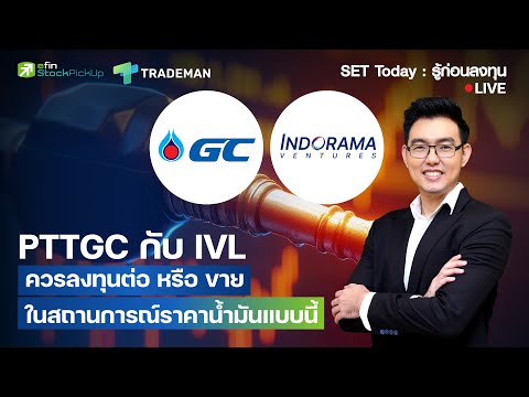 PTTGC กับ IVL ควรลงทุนต่อ หรือ ขาย ในสถานการณ์ราคาน้ำมันแบบนี้ Live SET Today รู้ก่อนลงทุน 27/3/69