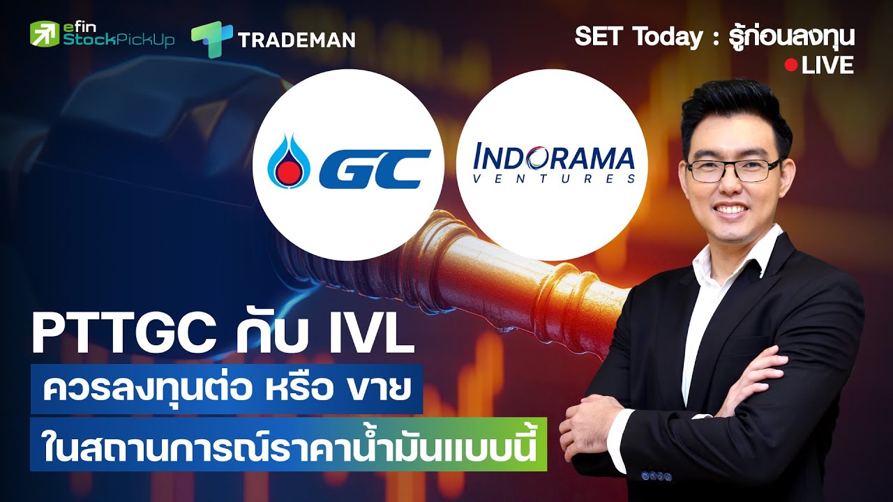 ⁣PTTGC กับ IVL ควรลงทุนต่อ หรือ ขาย ในสถานการณ์ราคาน้ำมันแบบนี้ Live SET Today รู้ก่อนลงทุน 27/3/69