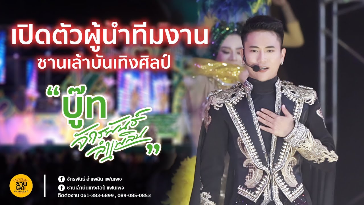 เปิดตัวผู้นำทีมงานซานเล้าบันเทิงศิลป์ - บู๊ท จักรพันธ์ ลำเพลิน | คอนเสิร์ตเปิดฤดูกาลปี2565