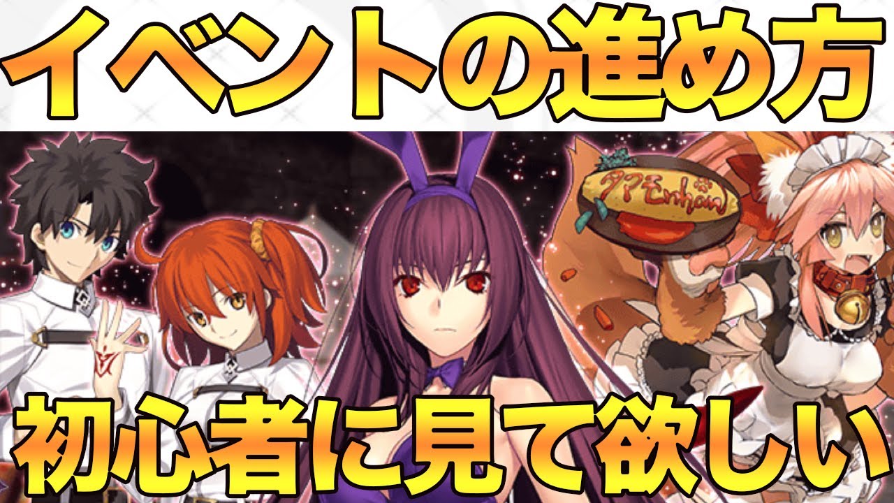 Fgo 初参加必見 ボックスイベの進め方 礼装は即凸すべき など解説 Youtube