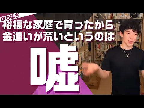 あなたのお金の使い方、間違ってませんか？　【メンタリストDaiGo切り抜き】