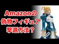 もう騙されない！Amazonの偽物フィギュアを見分ける方法＆偽物業者撃退方法！【美少女フィギュア】