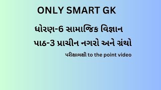 ધોરણ-6 સામાજિક વિજ્ઞાન, પાઠ 3