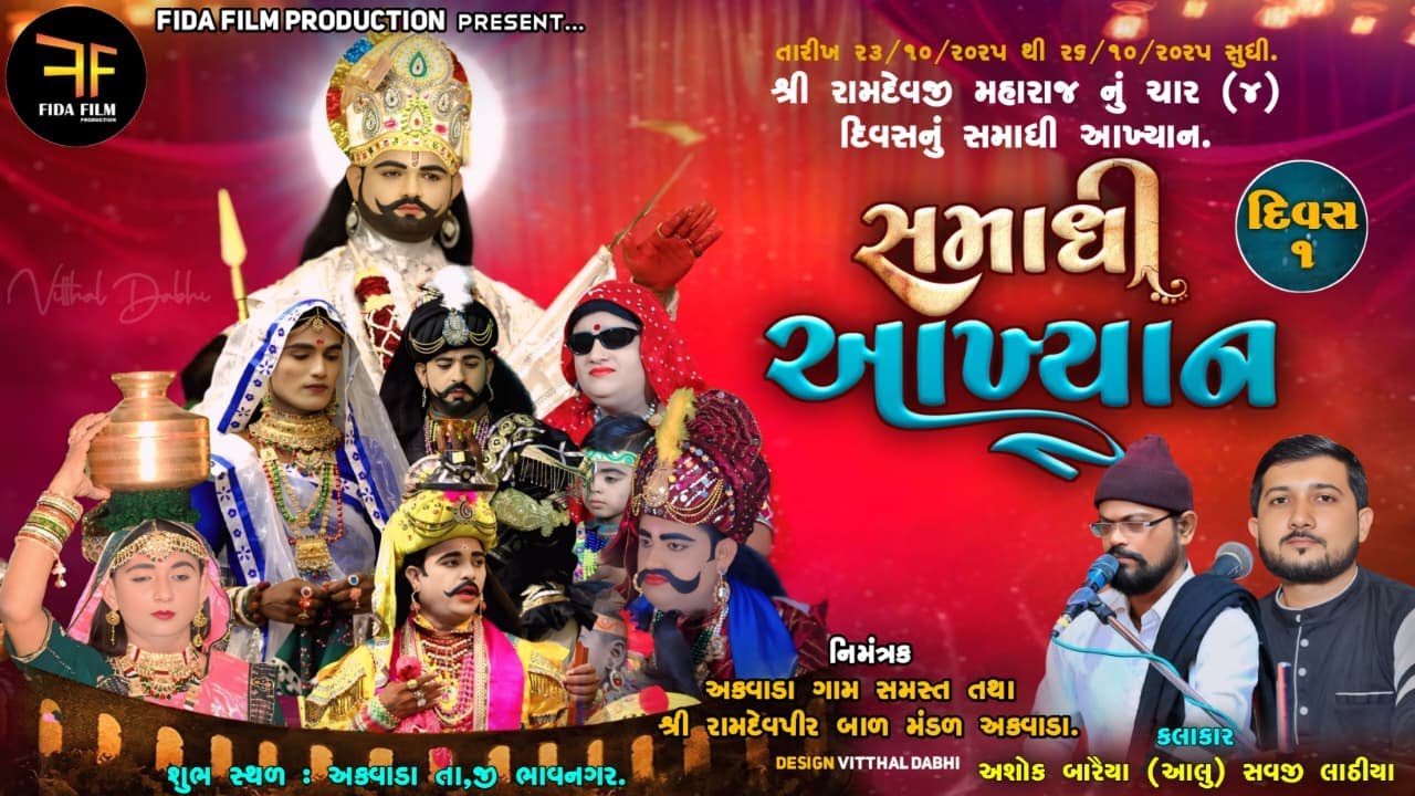 દિવસ 01 |રામદેવપીરનું સમાધિ આખ્યાન અકવાડા | RAMAPIRNU SAMADHI AKHYAN|ASHOK BARAIYAALU|SAVAJI LATHIYA