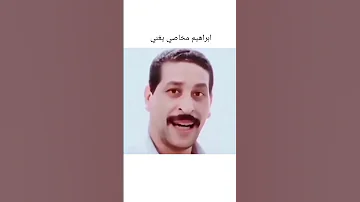 ابراهيم مخاصي يغني 