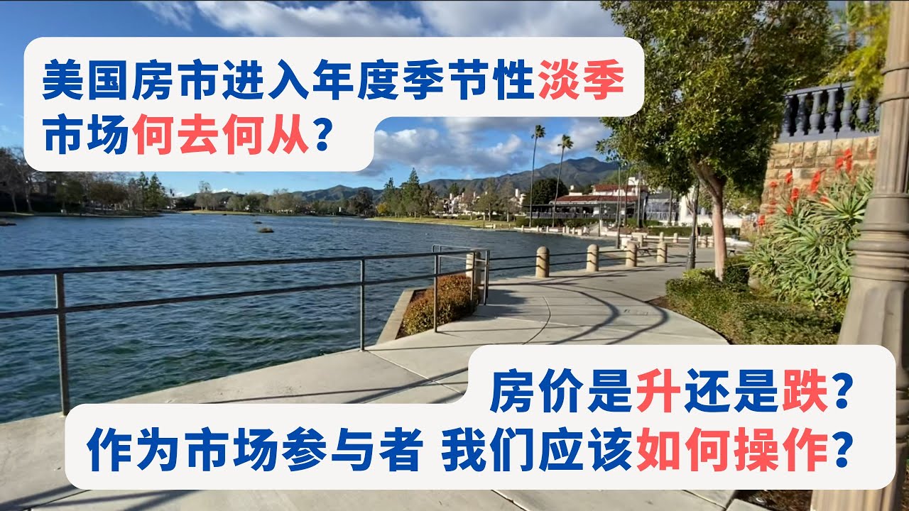 美国房市进入年度季节性淡季，市场何去何从？房价是升还是跌？作为市场参与者，我们应该如何操作？ - YouTube