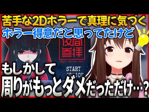 苦手な2Dホラープレイ後、怖すぎて“ホラーといえばそらちゃん"の真理に気づいてしまうときのそら【ホロライブ切り抜き/ときのそら】