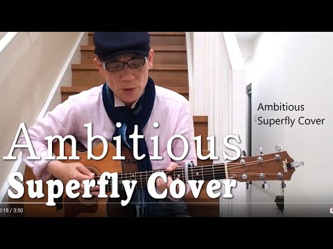 Ambitious／アンビシャス 男キー弾き語りSuperfly越智志帆Cover