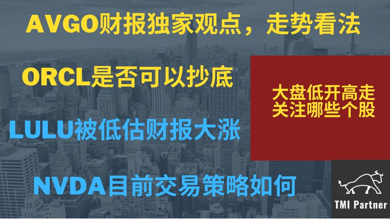 【美股分析】AVGO博通财报独家观点，为何先涨后跌？AVGO未来走势看法如何？ORCL是否可以抄底？LULU被低估财报大涨！NVDA目前交易策略如何？点击下方网站链接获得更多投资信息！